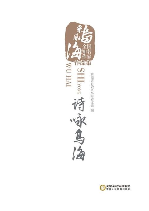 诗咏乌海(Kobo/電子書)