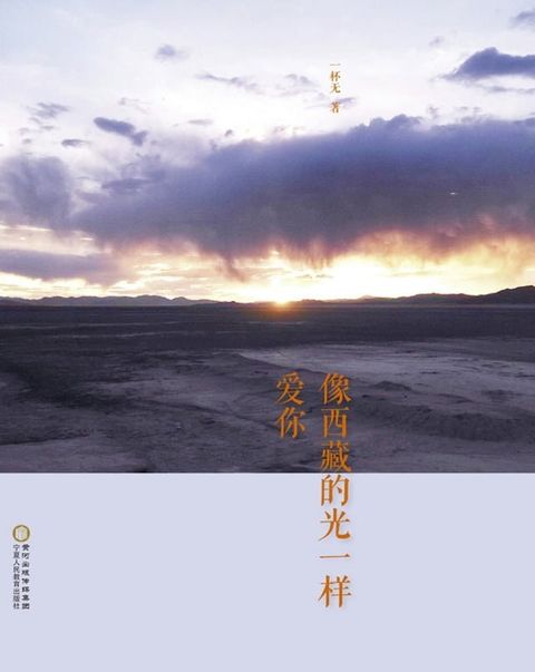 像西藏的光一样爱你(Kobo/電子書)