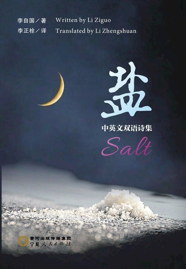  盐＝salt：中英文双语诗集：汉文、英文(Kobo/電子書)