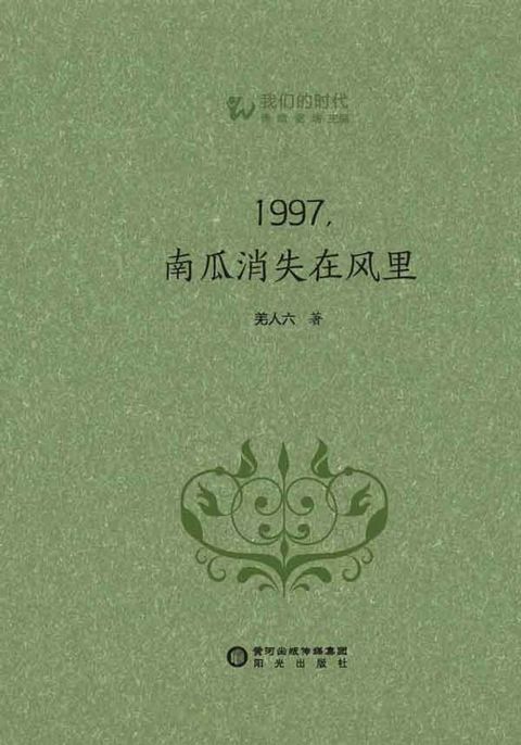 1997，南瓜消失在风里(Kobo/電子書)