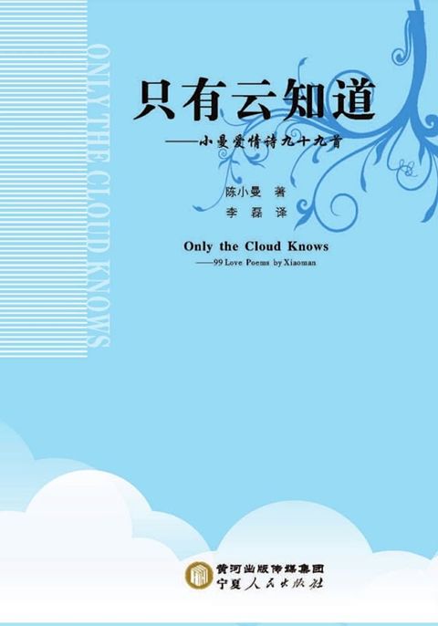 只有云知道——小曼爱情诗九十九首：汉文、英文(Kobo/電子書)