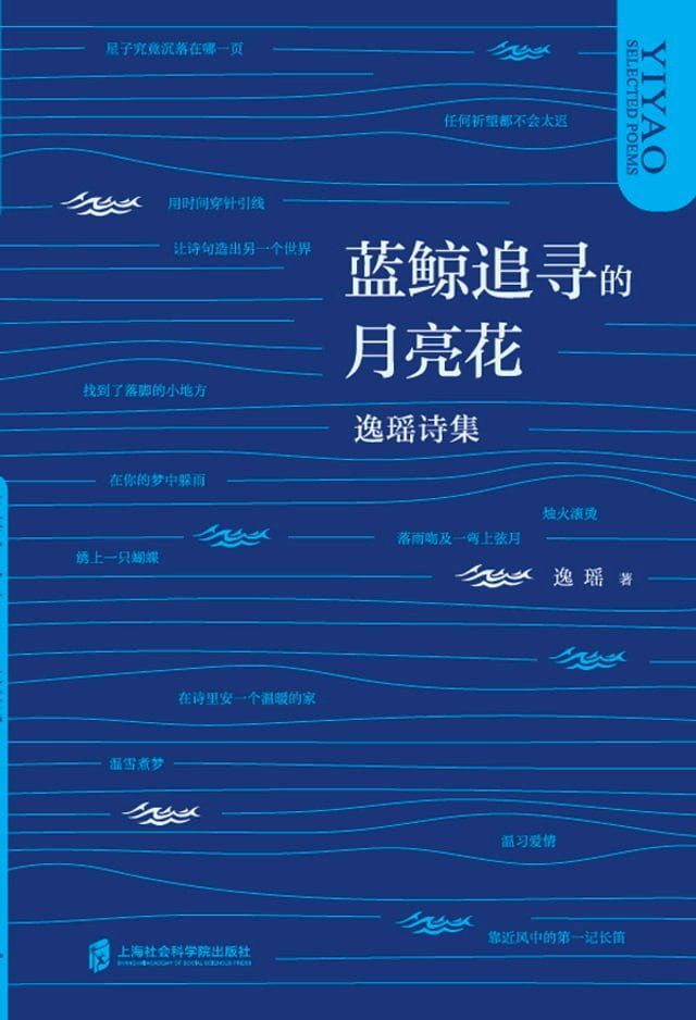  蓝鲸追寻的月亮花——逸瑶诗集(Kobo/電子書)