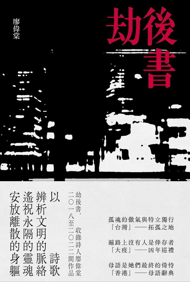  劫後書（拓孤之地；凶年巡禮；母語辭典）(Kobo/電子書)