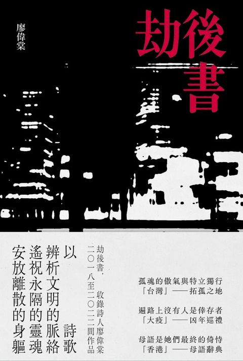 劫後書（拓孤之地；凶年巡禮；母語辭典）(Kobo/電子書)