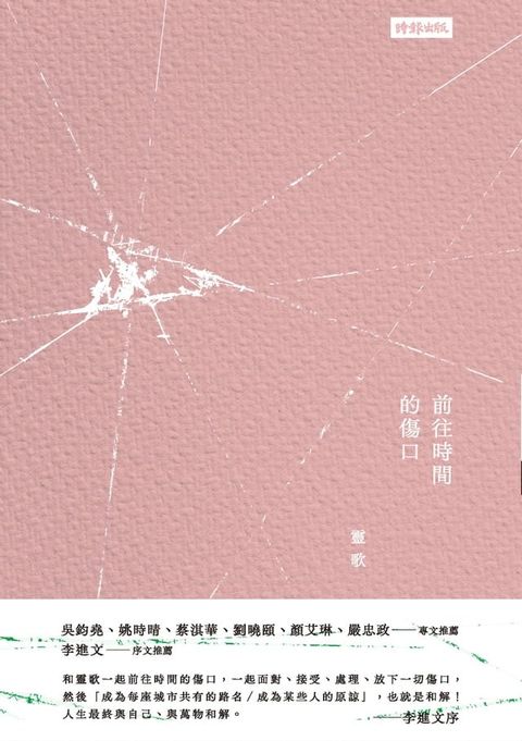 前往時間的傷口