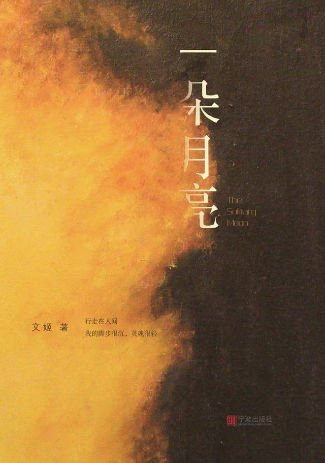  一朵月亮(Kobo/電子書)