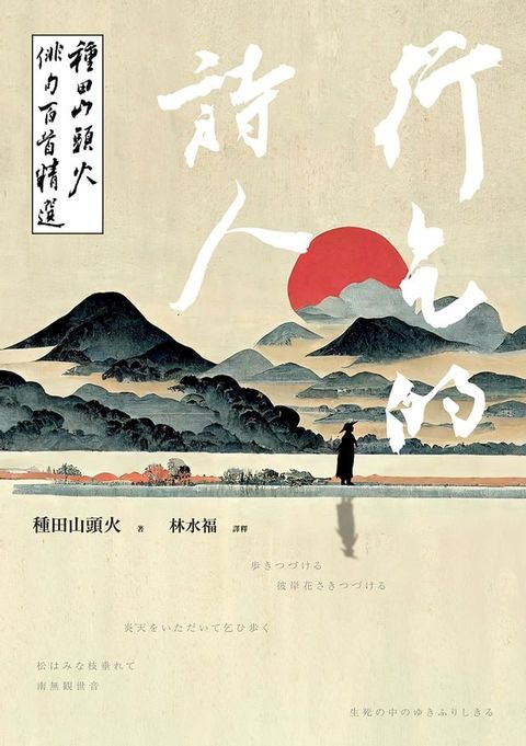 行乞的詩人：種田山頭火俳句百首精選