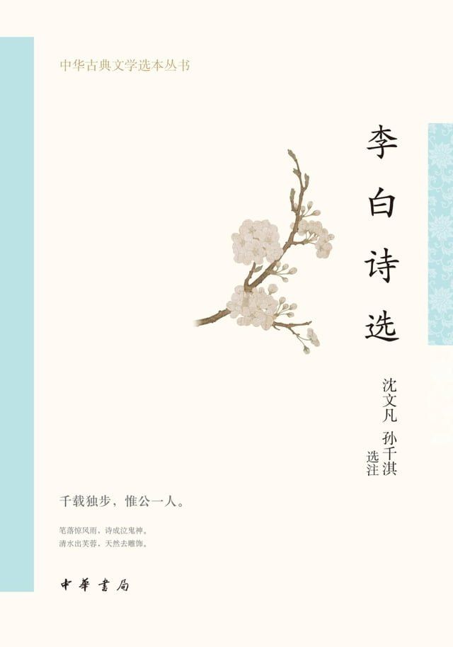  李白诗选--中华古典文学选本丛书(Kobo/電子書)