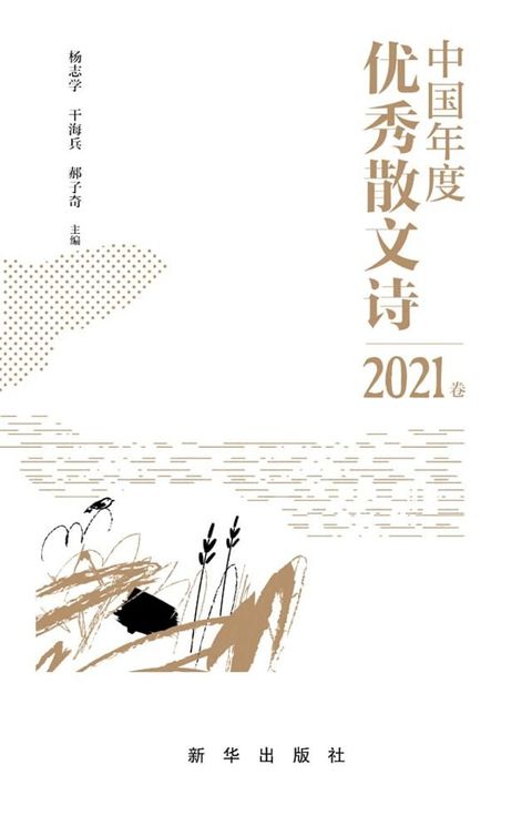 中国年度优秀散文诗.2021卷(Kobo/電子書)