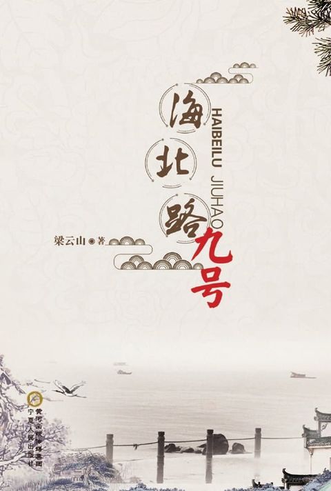 海北路九号(Kobo/電子書)