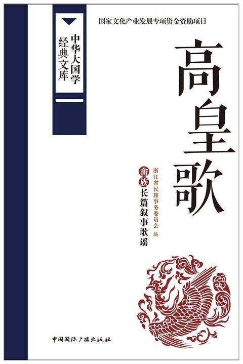 高皇歌畲族长篇叙事歌谣(Kobo/電子書)