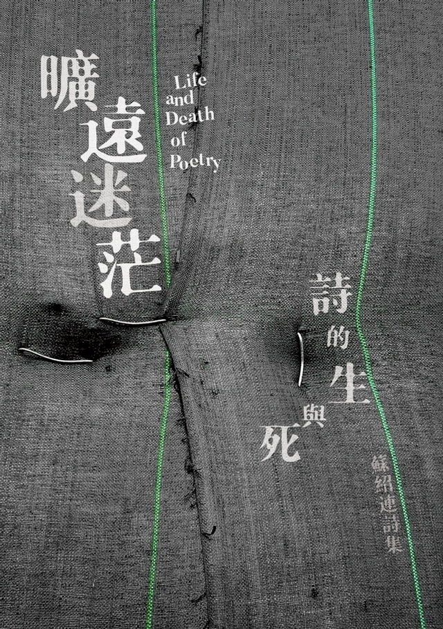  曠遠迷茫：詩的生與死 Life and Death of Poetry(Kobo/電子書)