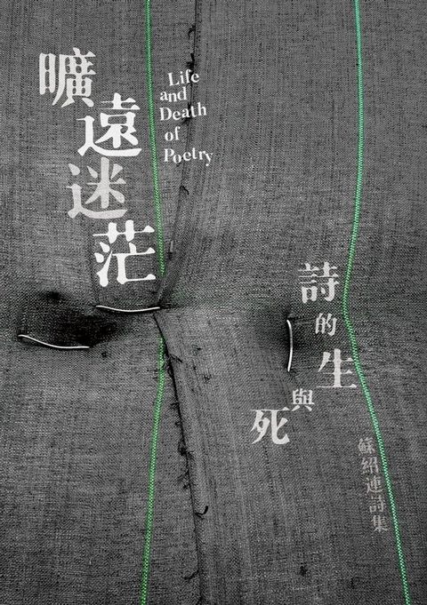 曠遠迷茫：詩的生與死 Life and Death of Poetry(Kobo/電子書)