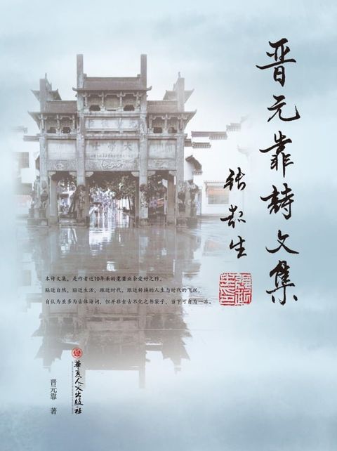 晋元靠诗文集(Kobo/電子書)