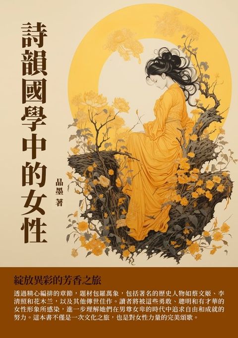 詩韻國學中的女性：綻放異彩的芳香之旅(Kobo/電子書)