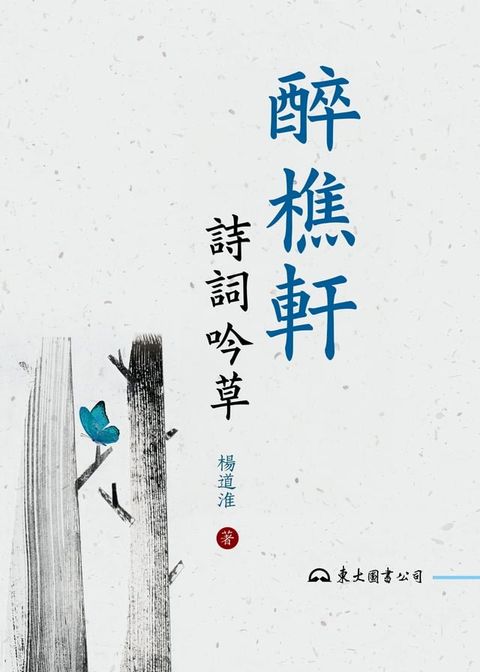 醉樵軒詩詞吟草(Kobo/電子書)