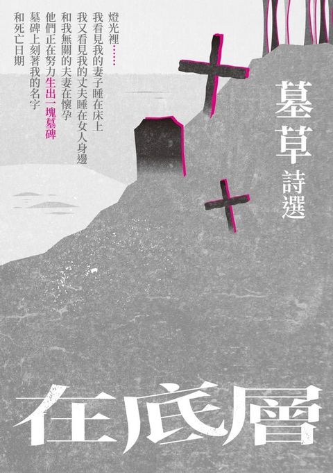 在底層──墓草詩選(Kobo/電子書)