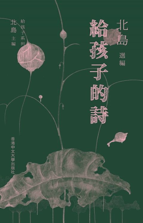 給孩子的詩(Kobo/電子書)