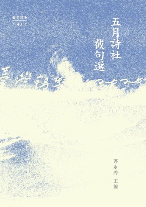 五月詩社截句選(Kobo/電子書)