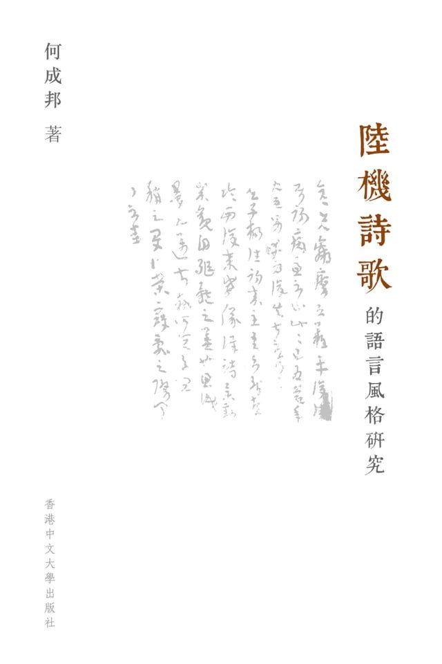  陸機詩歌的語言風格研究(Kobo/電子書)