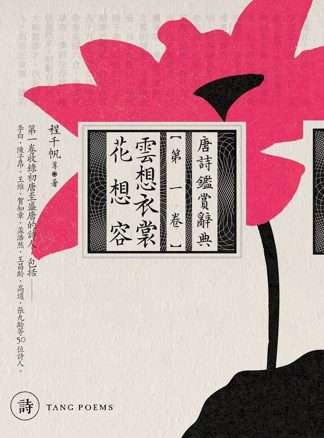  雲想衣裳花想容：唐詩鑑賞辭典【第一卷】(Kobo/電子書)