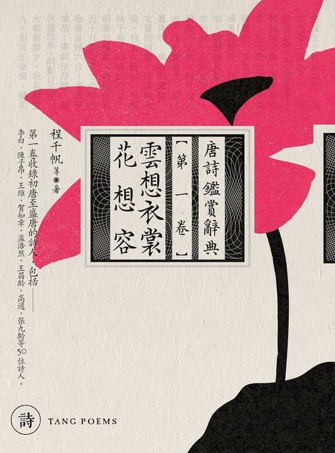 雲想衣裳花想容：唐詩鑑賞辭典【第一卷】(Kobo/電子書)