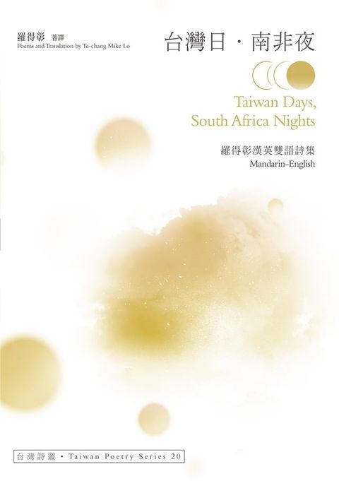 台灣日．南非夜 Taiwan Days, South Africa Nights ──羅得彰漢英雙語詩集
