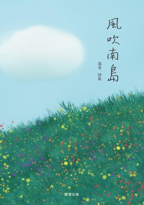 風吹南島(Kobo/電子書)