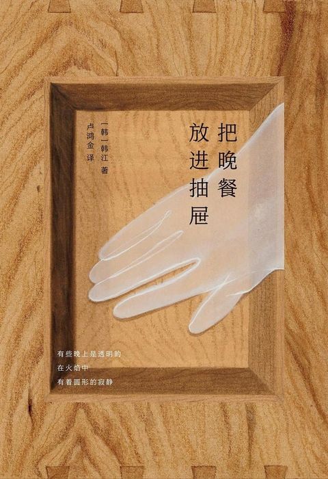 把晚餐放进抽屉(Kobo/電子書)