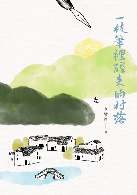 一枝筆裡醒來的村落(Kobo/電子書)