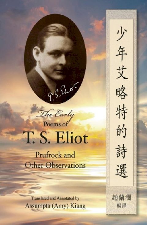 少年艾略特的詩選（中英雙語版）: The Early Poems of T. S. Eliot(Kobo/電子書)