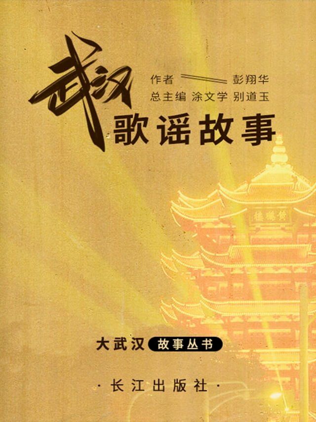  武汉歌谣故事(Kobo/電子書)