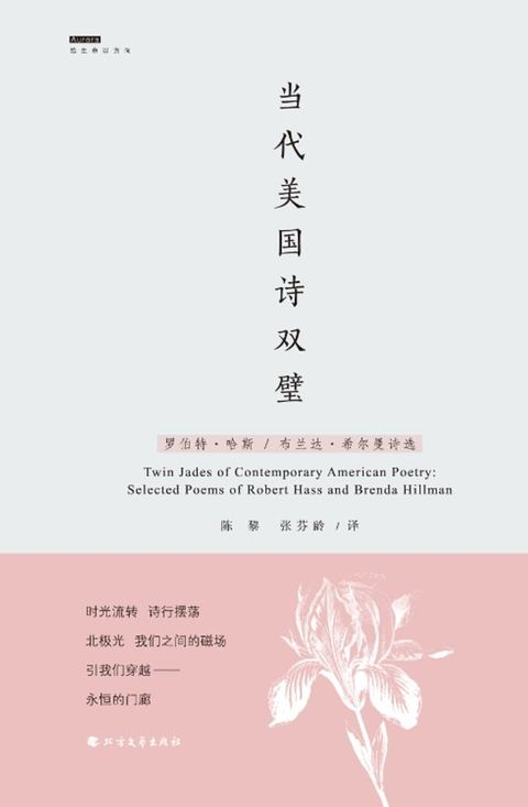 当代美国诗双璧：罗伯特·哈斯布兰达·希尔曼...