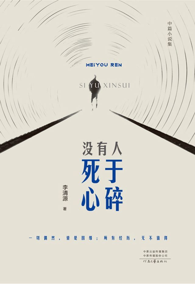  没有人死于心碎(Kobo/電子書)