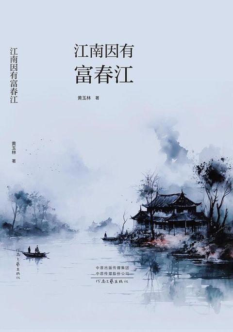 江南因有富春江(Kobo/電子書)