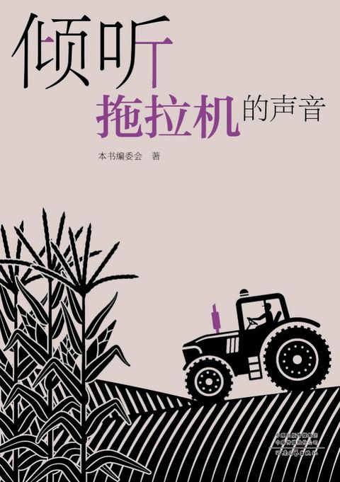 倾听拖拉机的声音(Kobo/電子書)