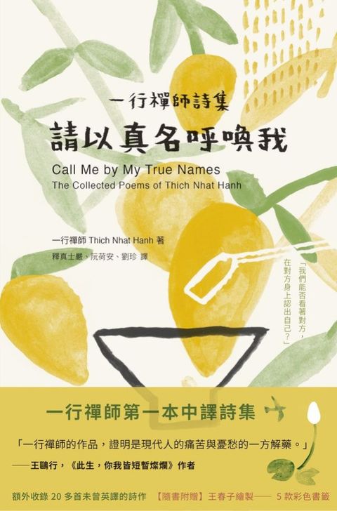 請以真名呼喚我：一行禪師詩集(Kobo/電子書)