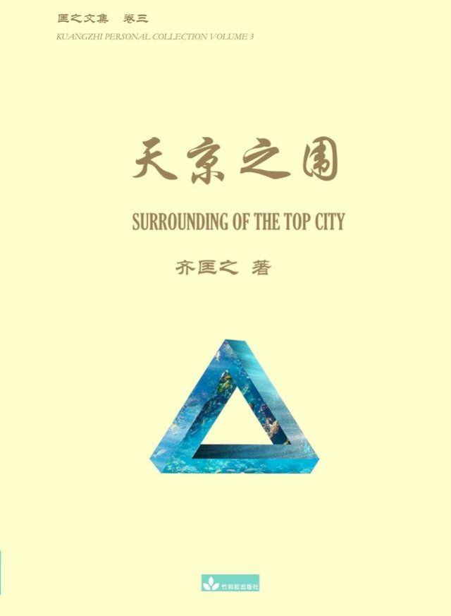  天京之围 Surrounding of the Top City(Kobo/電子書)