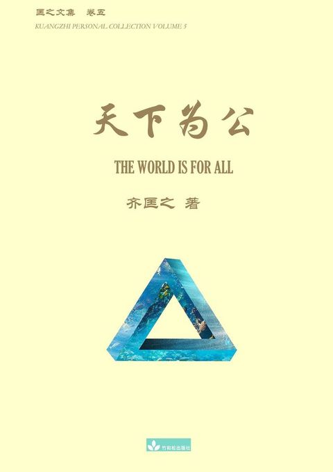 天下为公 The World Is for All(Kobo/電子書)