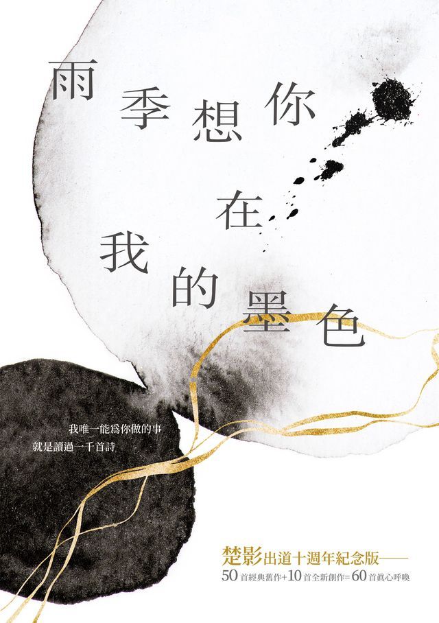  雨季想你在我的墨色(Kobo/電子書)