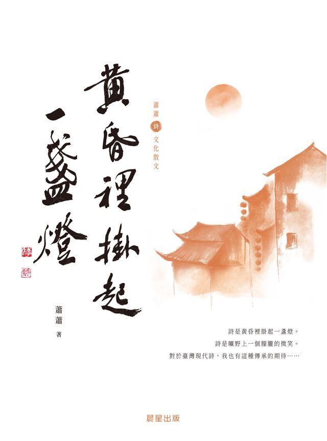  黃昏裡掛起一盞燈（蕭蕭文化散文2）(Kobo/電子書)