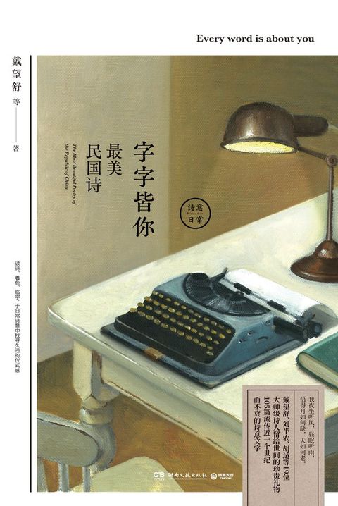 字字皆你：最美民国诗