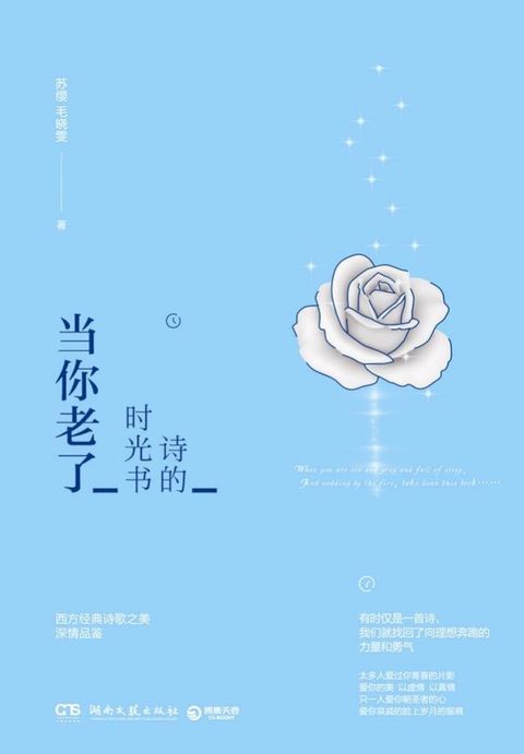 诗的时光书：当你老了