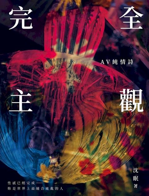 完全主觀：AV純情詩(Kobo/電子書)