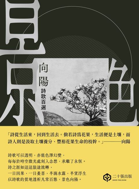景色：向陽詩歌百選(Kobo/電子書)