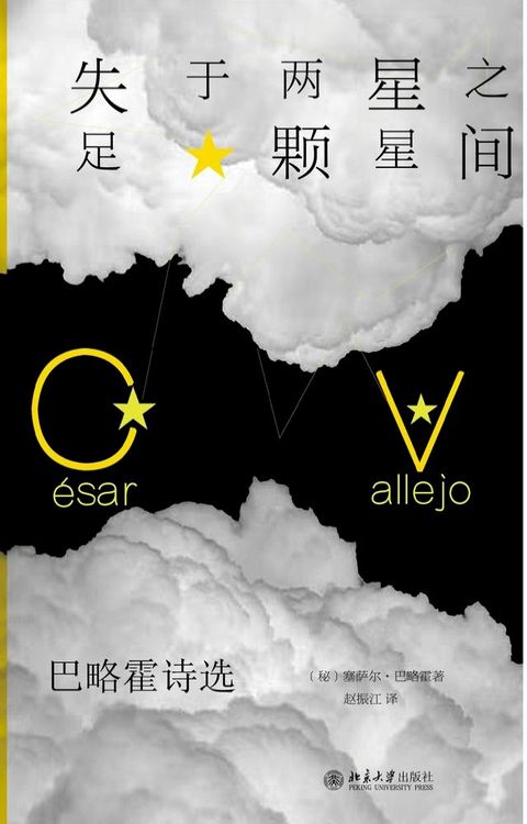 失足于两颗星星之间：巴略霍诗选