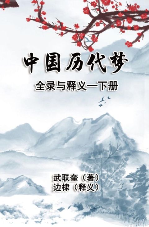 中国历代梦全录与释义：下册: The Complete Collection and Interpretation of Dreams in Chinese History(Kobo/電子書)