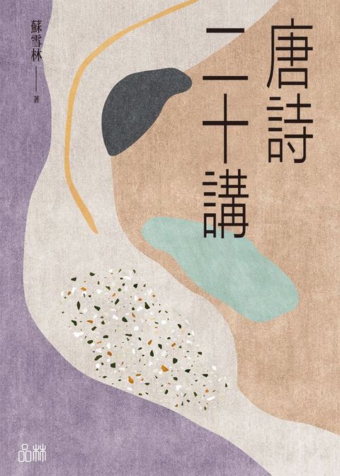 唐詩二十講(Kobo/電子書)