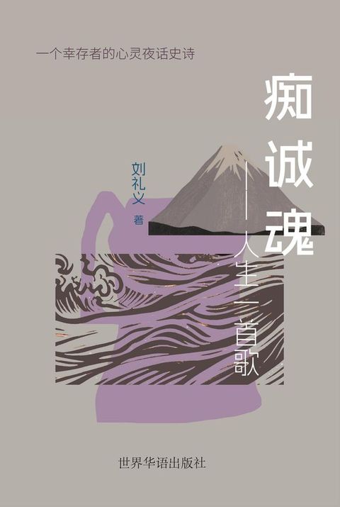 痴诚魂--人生一首歌