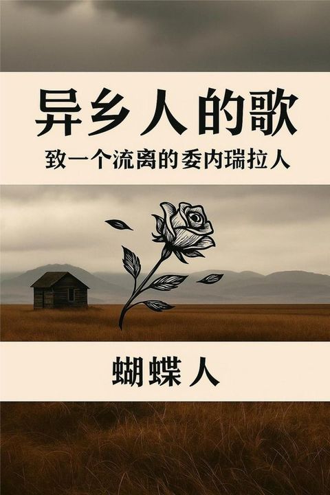 异乡人的歌